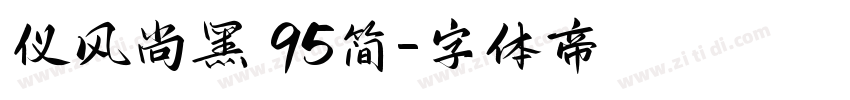 仪风尚黑 95简字体转换